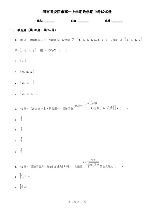 河南省安阳市高一上学期数学期中考试试卷