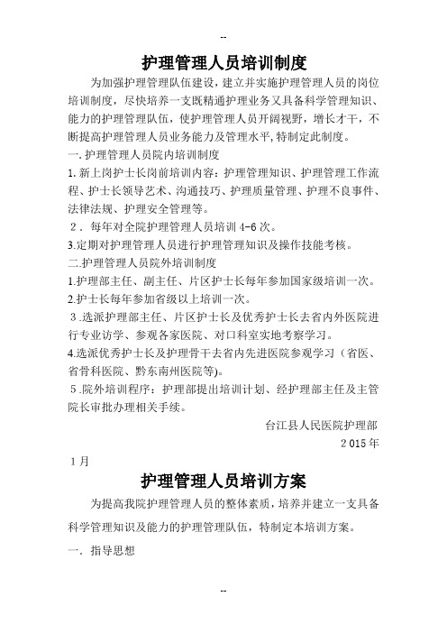 护理管理人员培训制度及计划