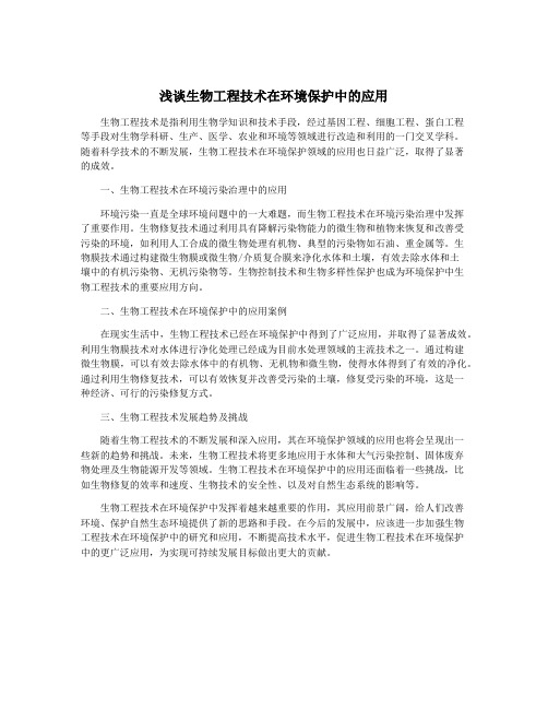 浅谈生物工程技术在环境保护中的应用