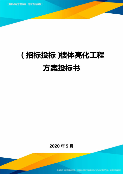 (招标投标)楼体亮化工程方案投标书