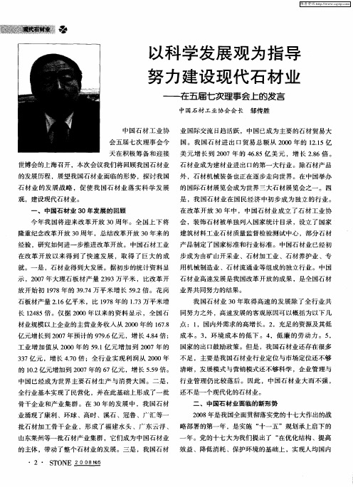 以科学发展观为指导 努力建设现代石材业——在五届七次理事会上的发言