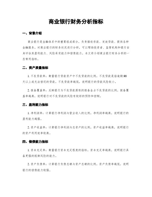 商业银行财务分析指标