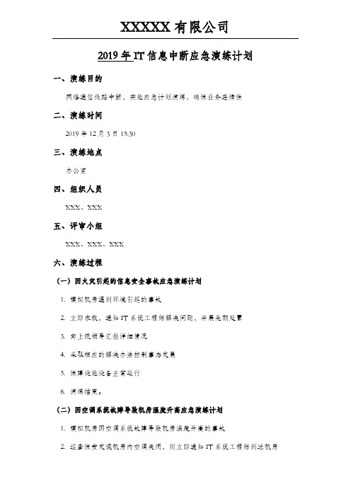 IT信息中断应急演练计划与记录