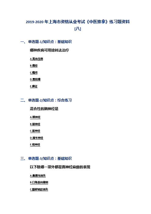 2019-2020年上海市资格从业考试《中医推拿》练习题资料[八]