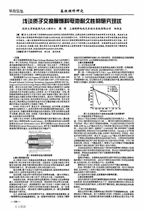 浅谈质子交换膜燃料电池耐久性的研究现状