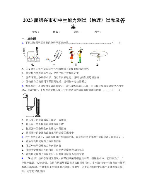 2023届绍兴市初中生能力测试(物理)试卷及答案