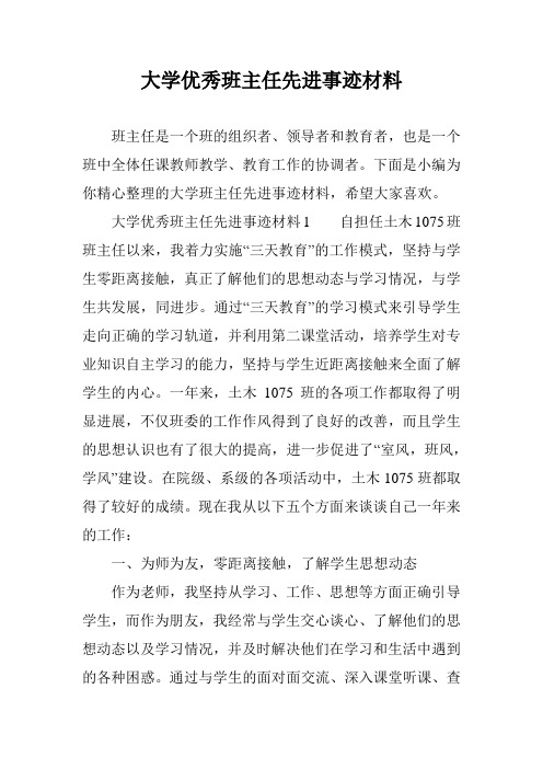 大学优秀班主任先进事迹材料