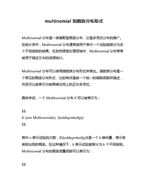 multinomial 指数族分布形式