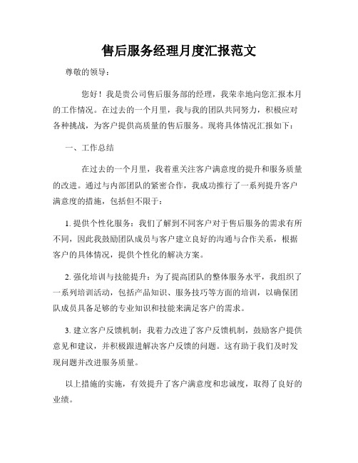 售后服务经理月度汇报范文