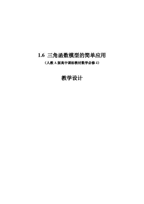 高一数学人教A版必修4第一章1.6 三角函数模型的简单应用 教学设计