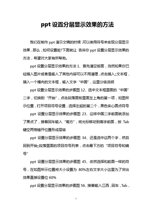 ppt设置分层显示效果的方法