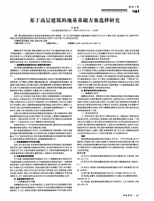 基于高层建筑的地基基础方案选择研究