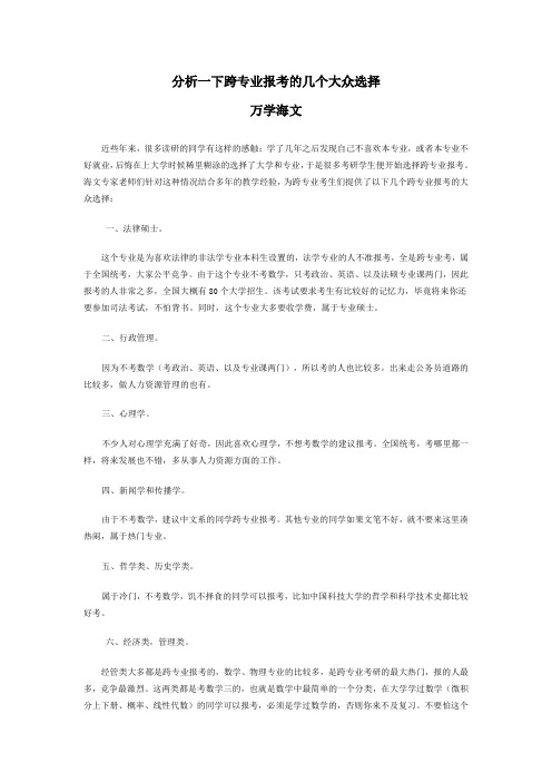 分析一下跨专业报考的几个大众选择