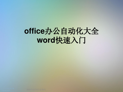 office办公自动化大全word快速入门