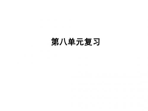 人教版五年级上册语文第八单元知识点梳理复习课件