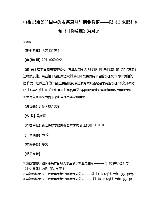 电视职场类节目中的服务意识与商业价值——以《职来职往》和《非你莫属》为对比