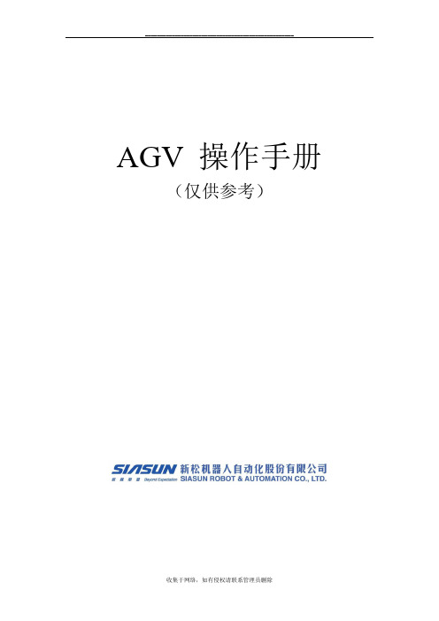 最新AGV中文的操作手册(仅供参考)