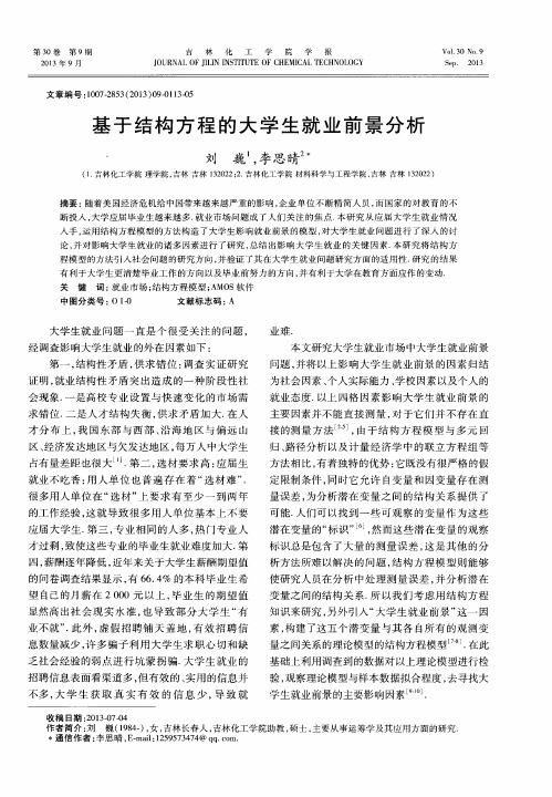 基于结构方程的大学生就业前景分析