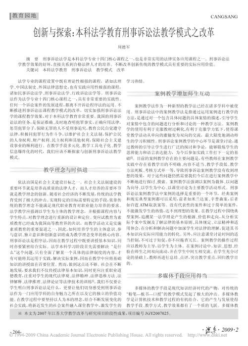 创新与探索_本科法学教育刑事诉讼法教学模式之改革