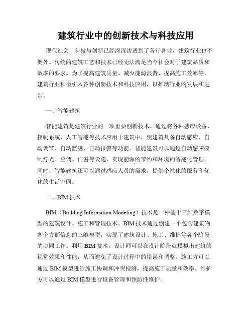 建筑行业中的创新技术与科技应用