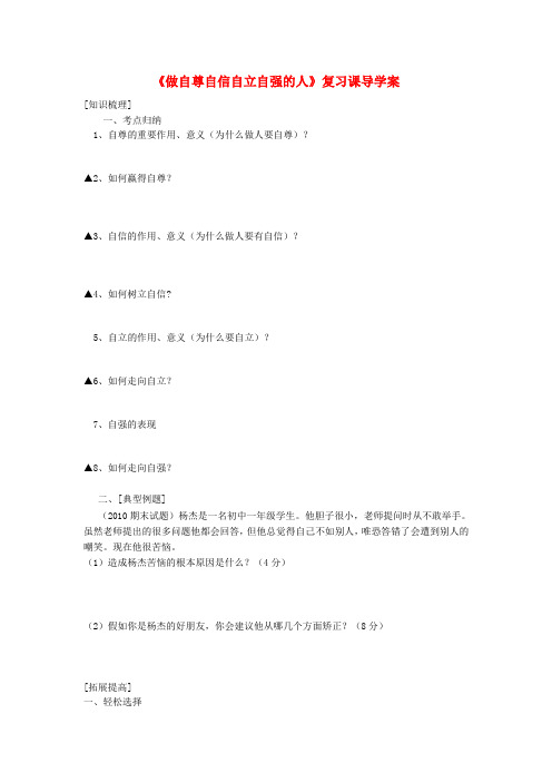 七年级政治上册 做自尊自信自立自强的人复习课导学案(无答案) 鲁教版