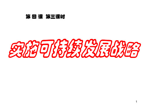 54九年级政治实施可持续发展战略PPT课件