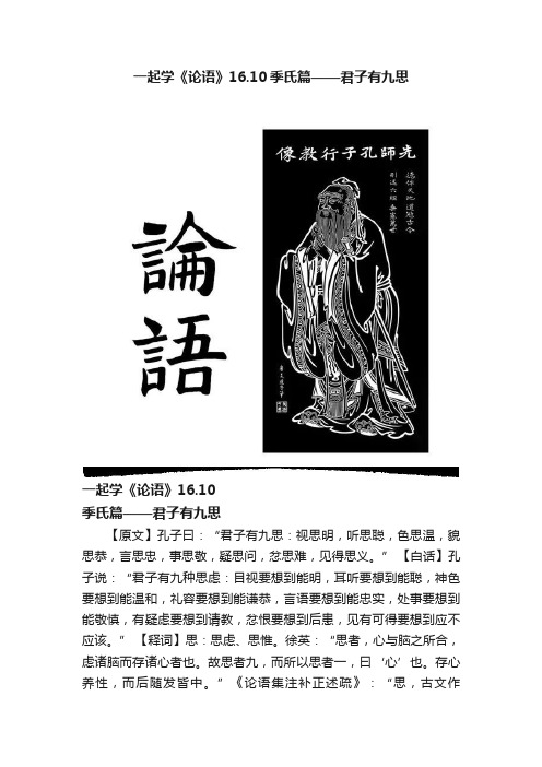 一起学《论语》16.10季氏篇——君子有九思