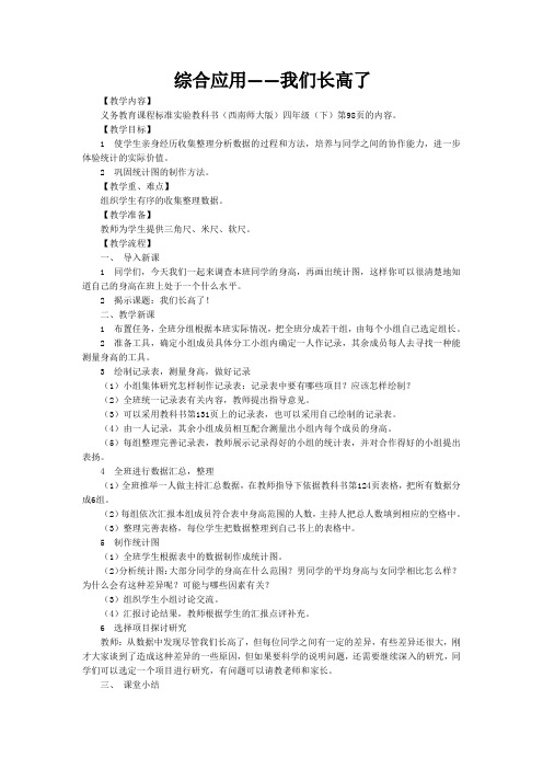 西师版四年级数学下册《我们长高了》教学设计 