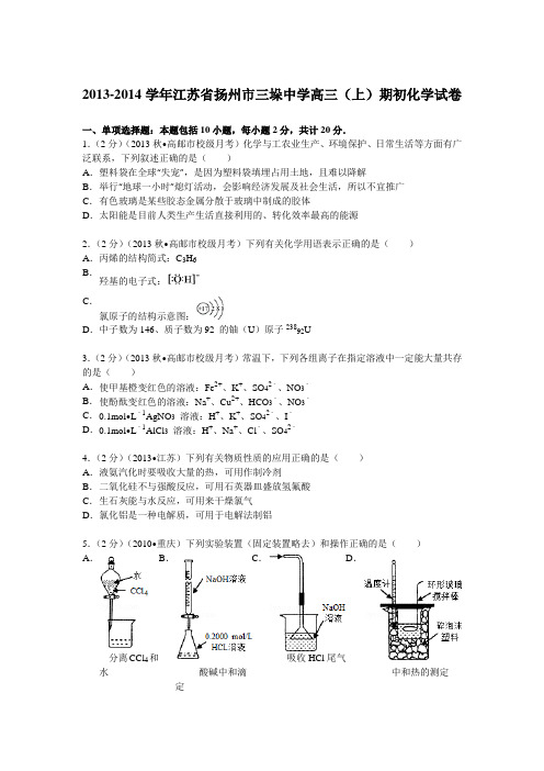 江苏省扬州市三垛中学2014届高三(上)期初化学试卷