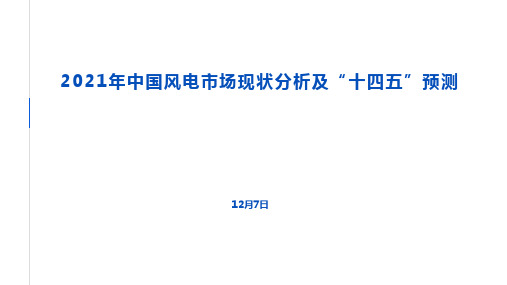 国电投高源-2021年中国风电市场现状分析及“十四五”预测-12月