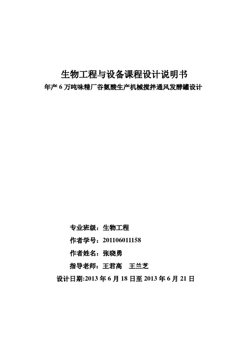 年产6万吨味精厂谷氨酸机械搅拌通风发酵罐设计