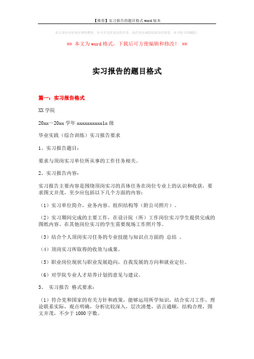 【推荐】实习报告的题目格式word版本 (8页)