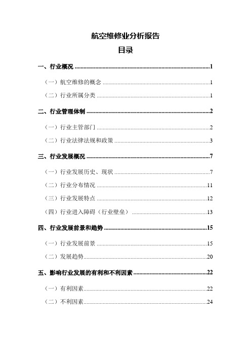 航空维修业分析报告..