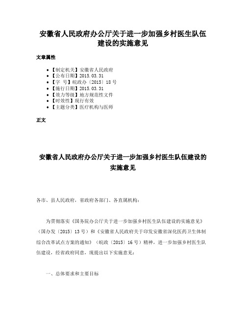 安徽省人民政府办公厅关于进一步加强乡村医生队伍建设的实施意见