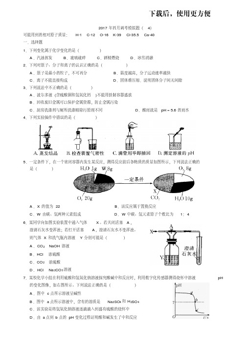 【精品】2018年武汉市四月调考化学模拟题(5)