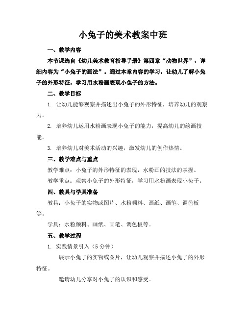 小兔子的美术教案中班