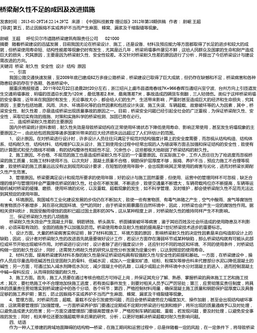 桥梁耐久性不足的成因及改进措施