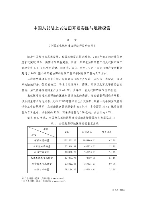 中国东部陆上老油田开发实践与规律探索