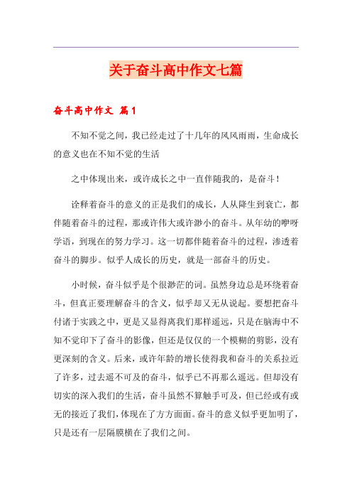 关于奋斗高中作文七篇