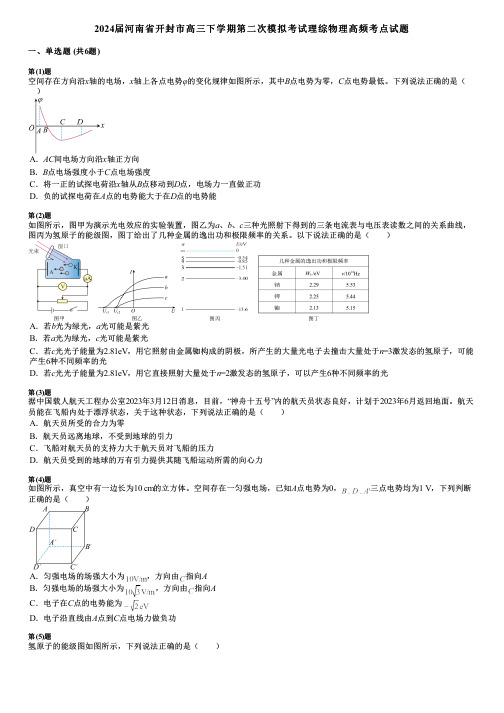 2024届河南省开封市高三下学期第二次模拟考试理综物理高频考点试题