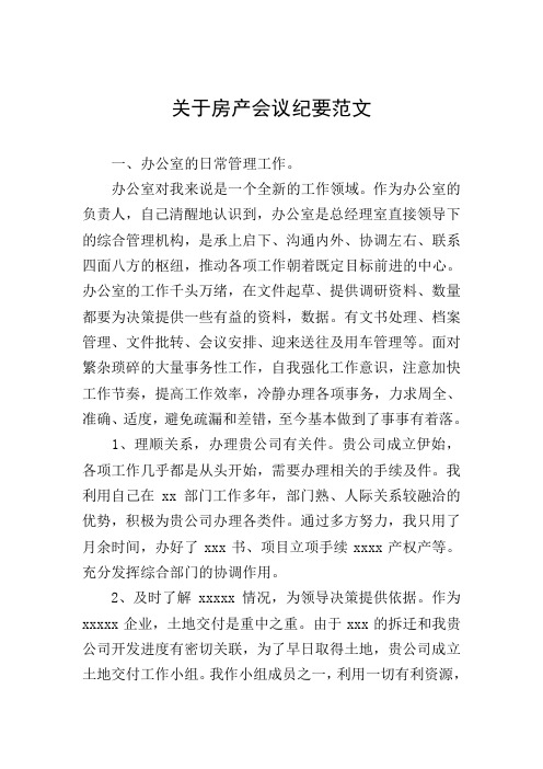 关于房产会议纪要范文