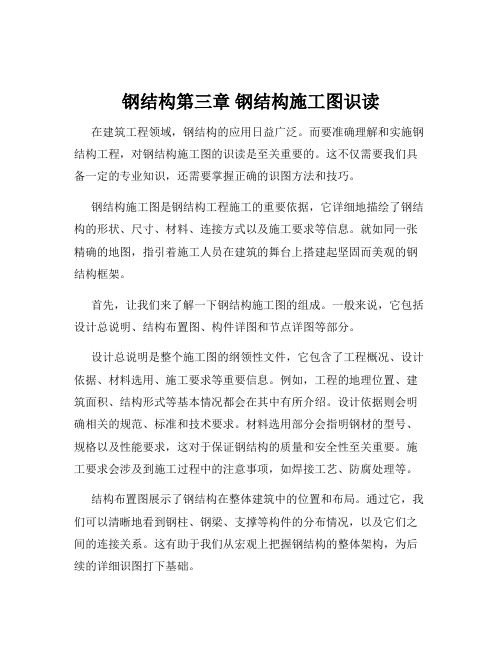 钢结构第三章 钢结构施工图识读