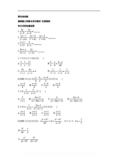 数学(北京课改版)八年级上册课后零失误训练：10.4分式的加减法