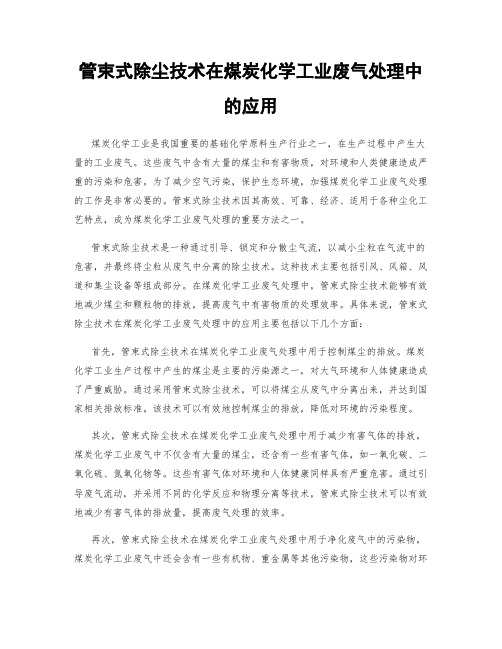 管束式除尘技术在煤炭化学工业废气处理中的应用