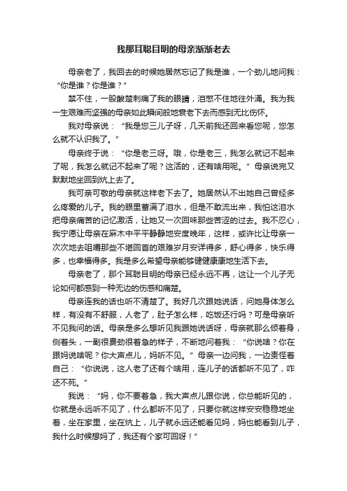 我那耳聪目明的母亲渐渐老去