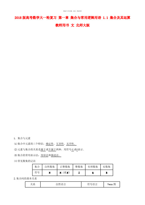 2018版高考数学大一轮复习第一章集合与常用逻辑用语1.1集合及其运算教师用书文北师大版