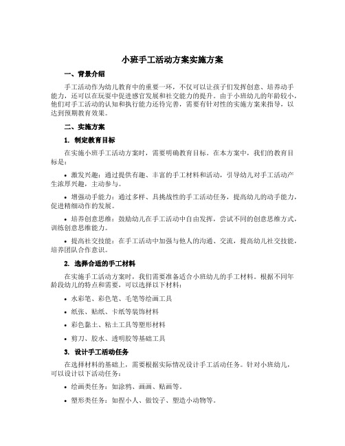 小班手工活动方案实施方案