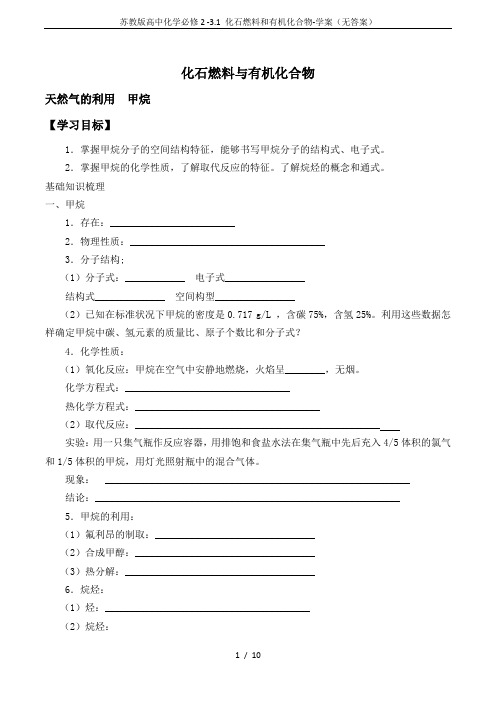 苏教版高中化学必修2 -3.1 化石燃料和有机化合物-学案(无答案)