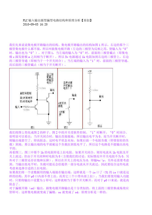 PLC输入输出源型漏型电路结构和原理分析