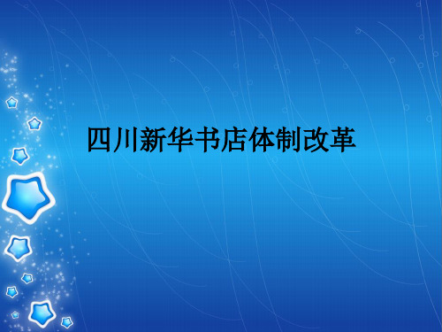 四川新华文轩、书店体制改革